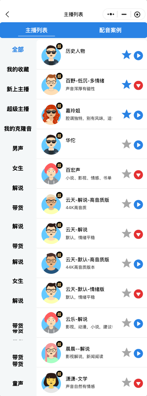 月宫配音选择主播功能展示
